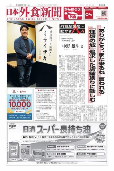 日本外食新聞 2021/5/15号 (発売日2021年05月15日) 表紙