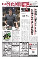 日本外食新聞 2021/5/25号 表紙