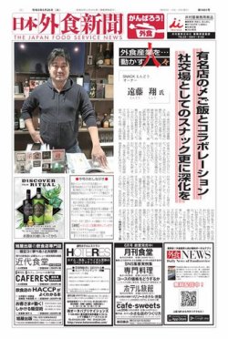 日本外食新聞 2021/5/25号 (発売日2021年05月25日) 表紙