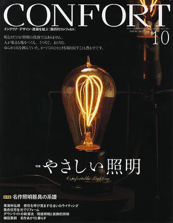 CONFORT（コンフォルト） 10月号 (発売日2008年09月05日) 表紙