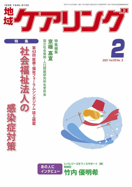 地域ケアリング Vol.23 No.2 (発売日2021年01月15日) 表紙