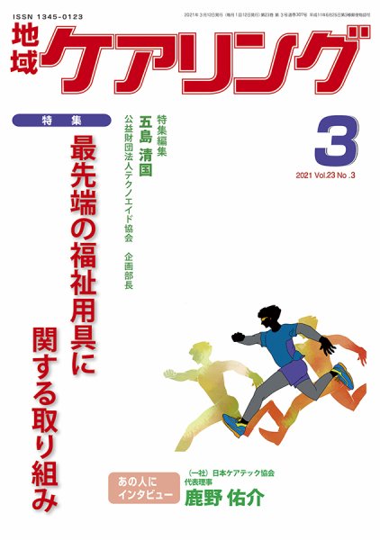 地域ケアリング Vol.23 No.3 (発売日2021年02月27日) 表紙