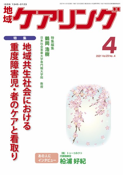地域ケアリング Vol.23 No.4 (発売日2021年03月23日) 表紙