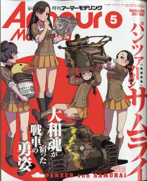 アーマーモデリング 2021年5月号 (発売日2021年04月13日) 表紙