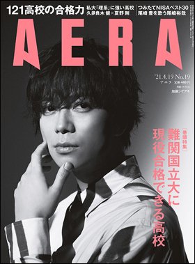 AERA（アエラ） 2021年4/19号 (発売日2021年04月12日) 表紙