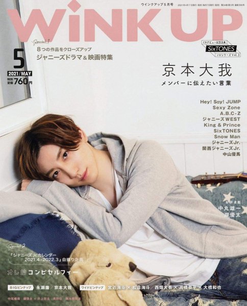 WiNK UP (ウィンクアップ) 2021年5月号 (発売日2021年04月07日) 表紙