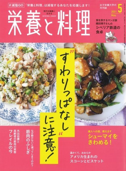 栄養と料理 2021年5月号 (発売日2021年04月09日) 表紙