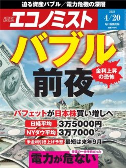 週刊エコノミスト 2021年4/20号 (発売日2021年04月12日) 表紙