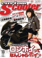 カスタムスクーター 2008/10月号 (発売日2008年09月06日) 表紙