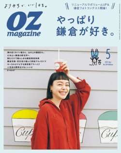 OZmagazine (オズマガジン)  2021年5月号 (発売日2021年04月12日) 表紙
