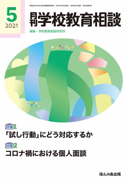 月刊学校教育相談 2021年5月号 (発売日2021年04月13日) 表紙
