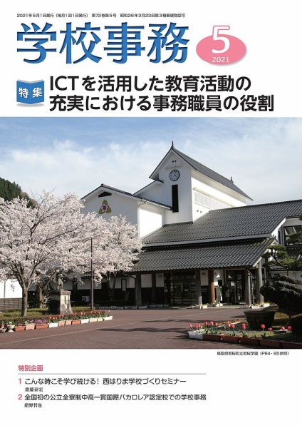 学校事務 5月号 (発売日2021年04月13日) 表紙