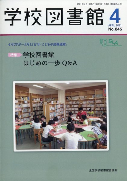 学校図書館 2021年4月号 (発売日2021年04月06日) 表紙