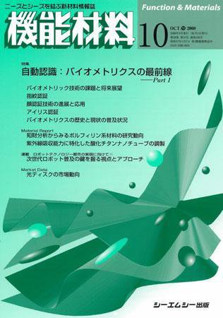 機能材料 2008年10月号 (発売日2008年09月05日) 表紙