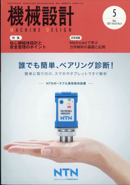 機械設計 2021年5月号 (発売日2021年04月09日) 表紙