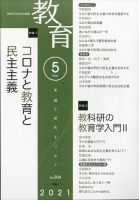 教育 2021年5月号 表紙
