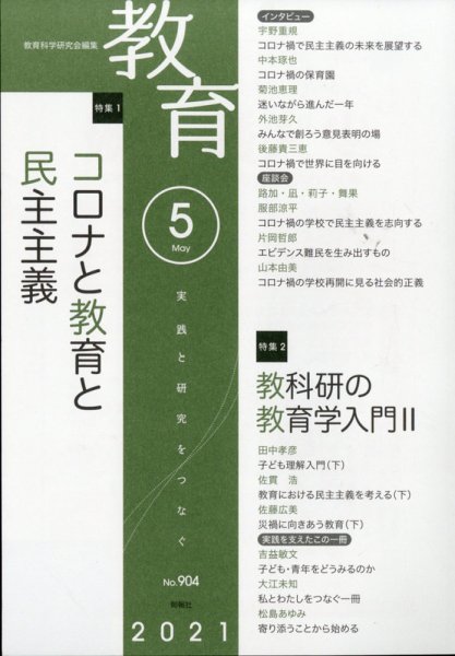 教育 2021年5月号 (発売日2021年04月09日) 表紙