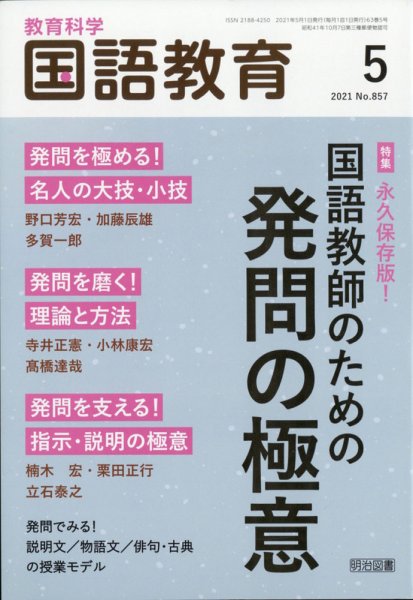 教育科学 国語教育 2021年5月号 (発売日2021年04月12日) 表紙