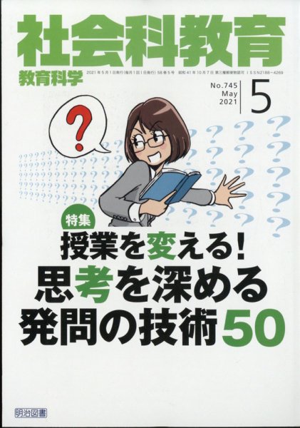 社会科教育 2021年5月号 (発売日2021年04月12日) 表紙