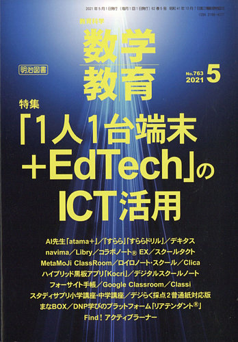 教育科学 数学教育 2021年5月号 (発売日2021年04月12日) | 雑誌/定期