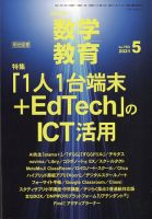 教育科学 数学教育 2021年5月号 表紙