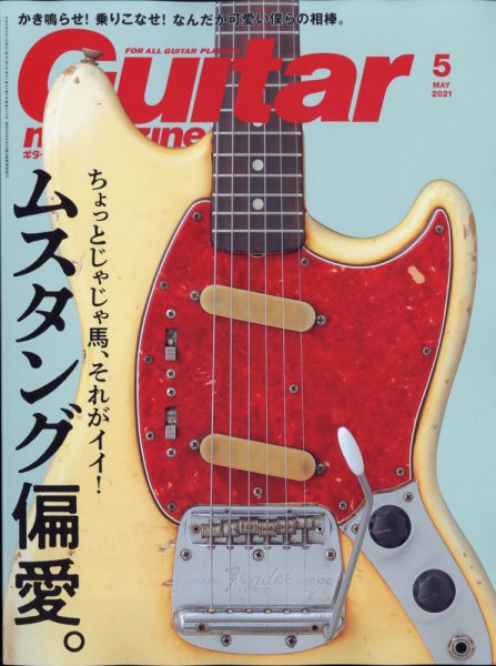 Guitar Magazine（ギターマガジン） 2021年5月号 (発売日2021年04月13日) 表紙