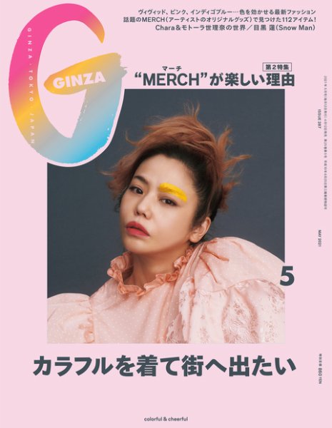 GINZA（ギンザ） 2021年5月号 (発売日2021年04月12日) 表紙
