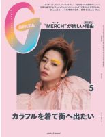 ＧＩＮＺＡ（ギンザ） 2021年 5月号 [カラフルを着て街へ出たい] 表紙