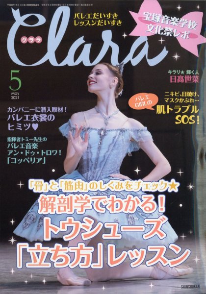 Clara（クララ） 2021年5月号 (発売日2021年04月09日) 表紙