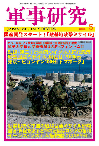 軍事研究の最新号 21年5月号 発売日21年04月09日 雑誌 定期購読の予約はfujisan