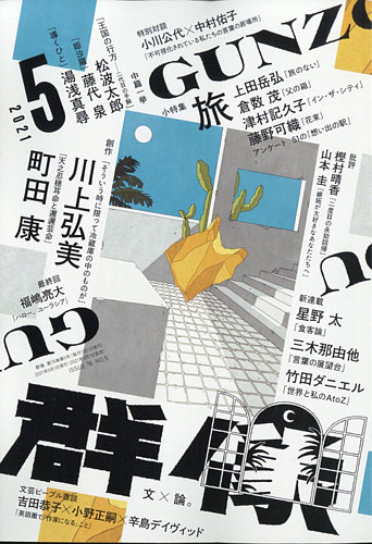 群像 2021年5月号 (発売日2021年04月07日)