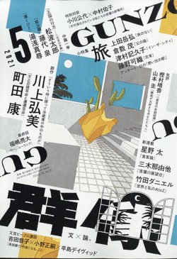 群像 2021年5月号 (発売日2021年04月07日) 表紙