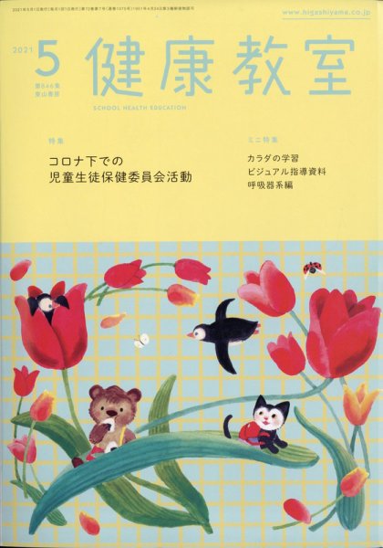 健康教室 2021年5月号 (発売日2021年04月09日) 表紙
