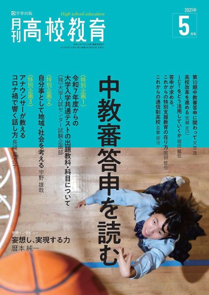 月刊高校教育 5月号 (発売日2021年04月13日) 表紙
