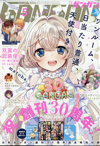 月刊 少年ガンガン 2021年5月号 (発売日2021年04月12日) | 雑誌