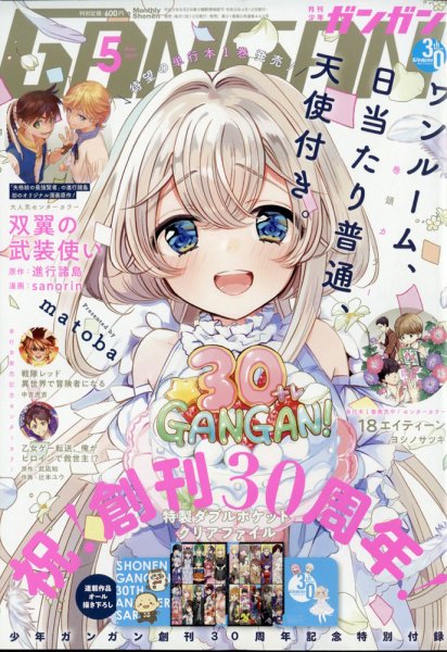 月刊 少年ガンガン 2021年5月号 (発売日2021年04月12日) 表紙