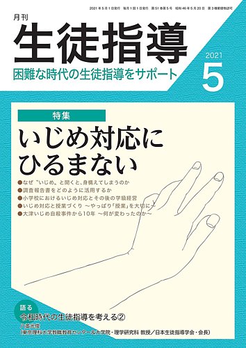 生徒用指導書 月刊生徒指導 5月号 (発売日2021年04月13日) | 雑誌/定期購読の予約は