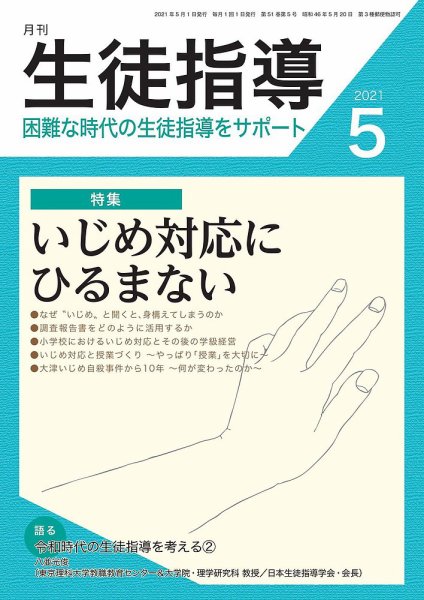 月刊生徒指導 5月号 (発売日2021年04月13日) 表紙