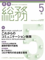 月刊総務 2021年5月号 (発売日2021年04月08日) 表紙