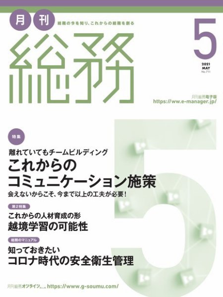 月刊総務 2021年5月号 (発売日2021年04月08日) 表紙