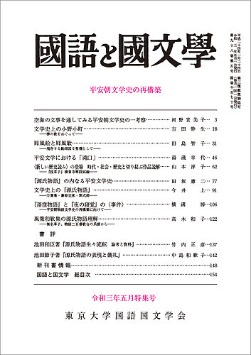 国語と国文学 2021年5月号 (発売日2021年04月12日) | 雑誌/定期購読の 