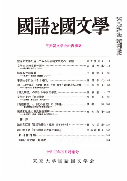 国語と国文学 2021年5月号 (発売日2021年04月12日) 表紙