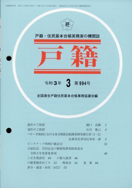 戸籍 2021年3月号 (発売日2021年04月06日) 表紙