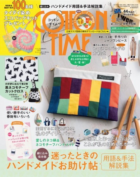 COTTON TIME（コットンタイム） 2021年5月号 (発売日2021年04月07日) 表紙