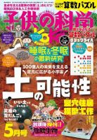 子供の科学 2021年5月号 (発売日2021年04月09日) 表紙