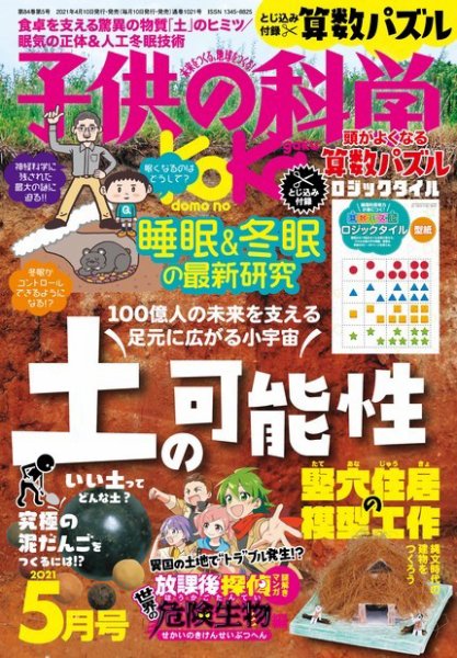 子供の科学 2021年5月号 (発売日2021年04月09日) 表紙