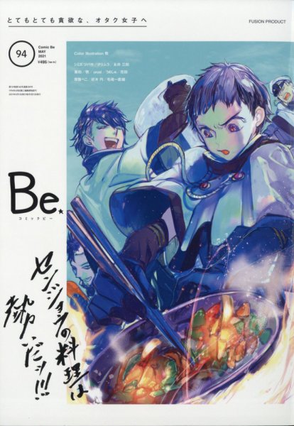 COMIC Be　（コミック　ビー） 2021年5月号 (発売日2021年04月13日) 表紙