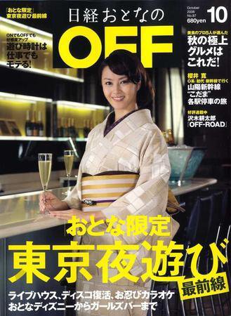 日経おとなのOFF 10月号 (発売日2008年09月06日) 表紙
