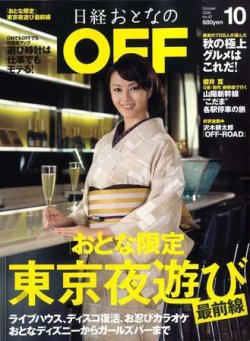 日経おとなのOFF 10月号 (発売日2008年09月06日) | 雑誌/定期購読の ...