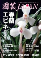 園芸Japan 2021年5月号 (発売日2021年04月12日) 表紙
